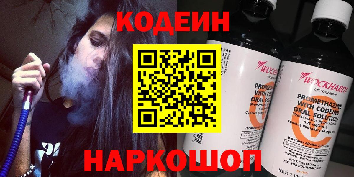 Кодеин Purple Drank  Кодеин напиток Lean (лин)  Углич  Вход с VPN 